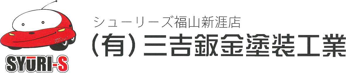 有限会社三吉鈑金塗装工業